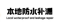 乐平防水补漏